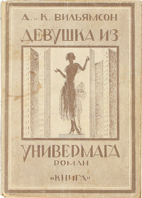 Вильямсон А., Вильямсон К. Девушка из универмага. Роман / Пер. с англ. В. Цедербаум. Л.; М.: Книга, [1927].